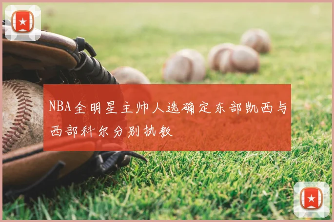 NBA全明星主帅人选确定东部凯西与西部科尔分别执教