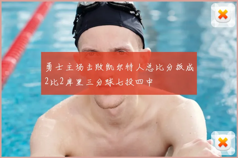 勇士主场击败凯尔特人总比分扳成2比2库里三分球七投四中