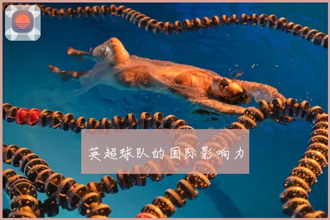 英超球队的国际影响力